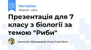 Презентація для 7 класу з біології за темою "Риби"