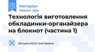 Технологія виготовлення обкладинки-органайзера на блокнот (частина 1)