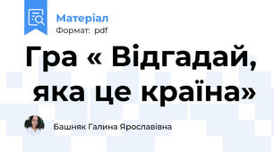 Гра « Відгадай,  яка це країна»