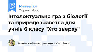 Інтелектуальна гра з біології та природознавства для учнів 6 класу "Хто зверху"