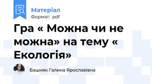 Гра « Можна чи не можна» на тему « Екологія»