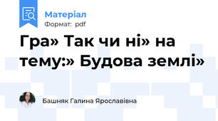 Гра» Так чи ні» на тему:» Будова землі»