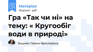 Гра «Так чи ні» на тему: « Кругообіг води в природі»