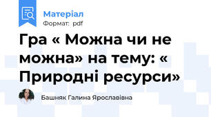 Гра « Можна чи не можна» на тему: « Природні ресурси»