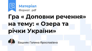Гра « Доповни речення» на тему: « Озера та річки України»
