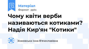 Чому квіти верби називаються котиками? Надія Кир'ян "Котики"