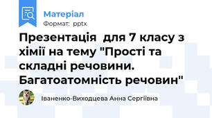 Презентація  для 7 класу з хімії на тему "Прості та складні речовини. Багатоатомність речовин"