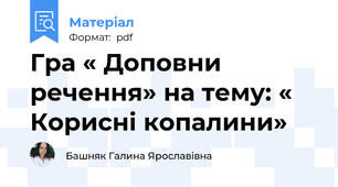 Гра « Доповни речення» на тему: « Корисні копалини»
