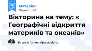 Вікторина на тему: « Географічні відкриття материків та океанів»