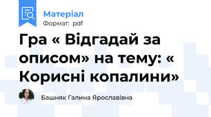 Гра « Відгадай за описом» на тему: « Корисні копалини»