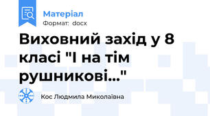 Виховний захід у 8 класі "І на тім рушникові..."