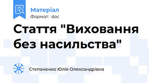 Стаття "Виховання без насильства"