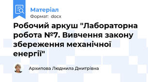 Робочий аркуш "Лабораторна робота №7. Вивчення закону збереження механічної енергії"