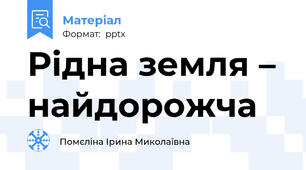 Рідна земля –  найдорожча