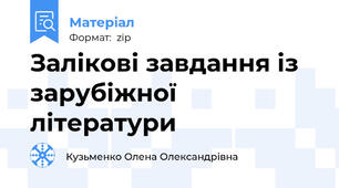 Залікові завдання із зарубіжної літератури
