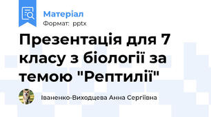Презентація для 7 класу з біології за темою "Рептилії"