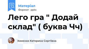 Лего гра " Додай склад" ( буква Чч)