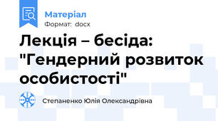 Лекція – бесіда: "Гендерний розвиток особистості"