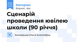 Сценарій проведення ювілею школи (90 річчя)
