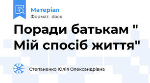 Поради батькам " Мій спосіб життя"