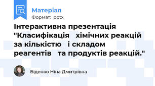 Інтерактивна презентація "Класифікація хімічних реакцій  за кількістю і складом  реагентів та продуктів реакцій."
