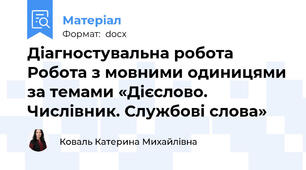 Діагностувальна робота Робота з мовними одиницями за темами «Дієслово. Числівник. Службові слова»