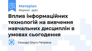 Вплив інформаційних технологій на вивчення навчальних дисциплін в умовах сьогодення