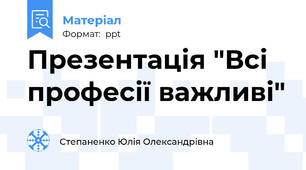 Презентація "Всі професії важливі"