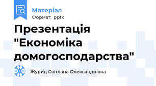 Презентація "Економіка домогосподарства"