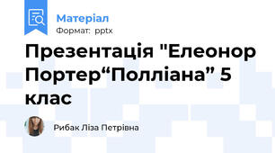 Презентація "Елеонор Портер“Полліана” 5 клас