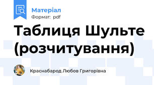 Таблиця Шульте (розчитування)