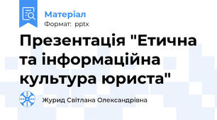 Презентація "Етична та інформаційна культура юриста"