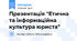 Презентація "Етична та інформаційна культура юриста"