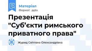 Презентація "Суб’єкти римського приватного права"