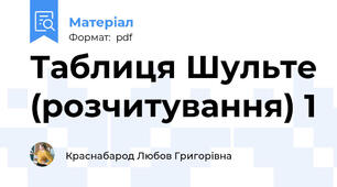 Таблиця Шульте (розчитування) 1