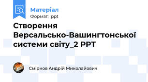 Створення Версальсько-Вашингтонської системи світу_2 РРТ