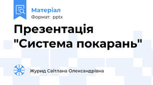 Презентація "Система покарань"