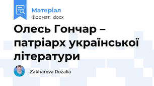 Олесь Гончар – патріарх української літератури