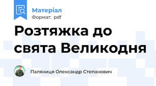 Розтяжка до свята Великодня