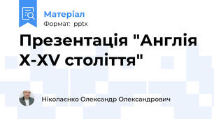 Презентація "Англія Х-ХV століття"
