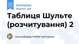 Таблиця Шульте (розчитування) 2