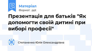 Презентація для батьків "Як допомогти своїй дитині при виборі професії"