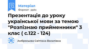 Презентація до уроку української мови за темою "Розпізнаю прийменники" 3 клас ( с.122 - 124)