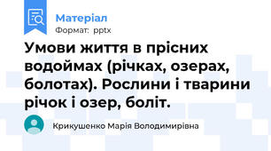 Умови життя в прісних водоймах (річках, озерах, болотах). Рослини і тварини річок і озер, боліт.