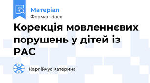 Корекція мовленнєвих порушень у дітей із РАС