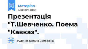 Презентація "Т.Шевченко. Поема "Кавказ".