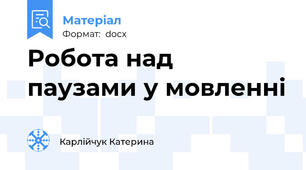 Робота над паузами у мовленні