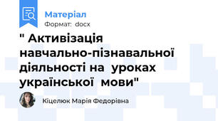 " Активізація  навчально-пізнавальної  діяльності на  уроках  української  мови"