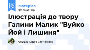 Ілюстрація до твору Галини Малик "Вуйко Йой і Лишиня"