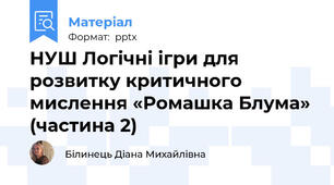 НУШ Логічні ігри для розвитку критичного мислення «Ромашка Блума» (частина 2)
